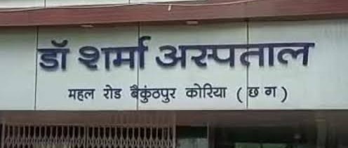 डॉ. राकेश शर्मा की एनेस्थीसिया डिप्लोमा की जांच तीन महीने से लंबित, शासन को हुई शिकायत पर स्वास्थ्य विभाग ने दिया था जॉंच का आदेश